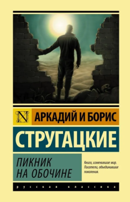 Пикник на обочине- купить в магазине Кассандра, фото, 9785171143466, 
