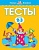 Умные книжки.Тесты (2-3 года) (нов.обл.) - купить в магазине Кассандра, фото, 9785389176669, 