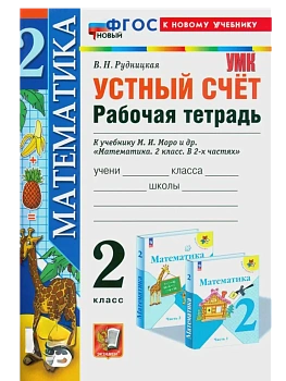 Устный счет 2кл.Моро.Рабочая тетрадь.ФГОС НОВЫЙ (к новому учебнику) Школа России — фото, ISBN 9785377204206