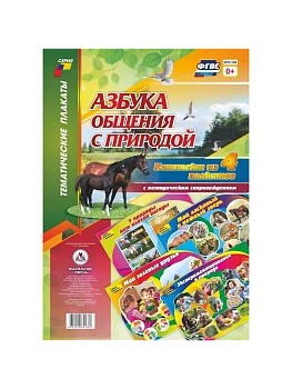 Комплект плакатов "Азбука общения с природой": 4 плаката с методическим сопровождением - купить в магазине Кассандра, фото, 4620029841680, 