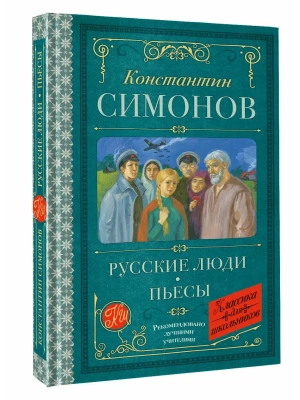 Русские люди. Пьесы- купить в магазине Кассандра, фото, 9785171796150, 