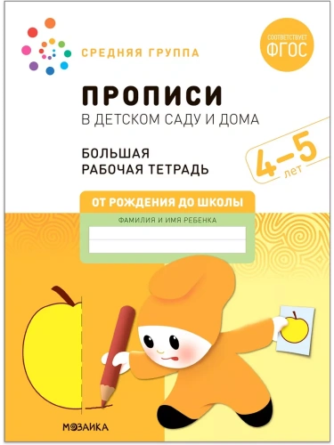 Васильева.Нов.Прописи в детском саду и дома. 4-5 лет. ФГОС- купить в магазине Кассандра, фото, 9785431523236, 