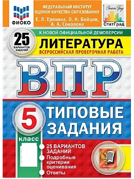 ВПР.ФИОКО.СТАТГРАД.ЛИТЕРАТУРА.5 КЛАСС.25 ВАРИАНТОВ.ТЗ.ФГОС НОВЫЙ - купить в магазине Кассандра, фото, , 