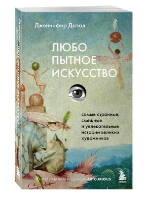 Любопытное искусство. Самые странные, смешные и увлекательные истории великих художников- купить в магазине Кассандра, фото, 9785042209857, 