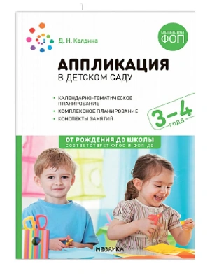 ФГОС.ФОП.Аппликация в детском саду. 3-4 года. Конспекты занятий.- купить в магазине Кассандра, фото, 9785431542763, 