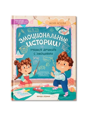 Эмоциональные истории! Учимся дружить с эмоциями — фото, ISBN 9785222423134