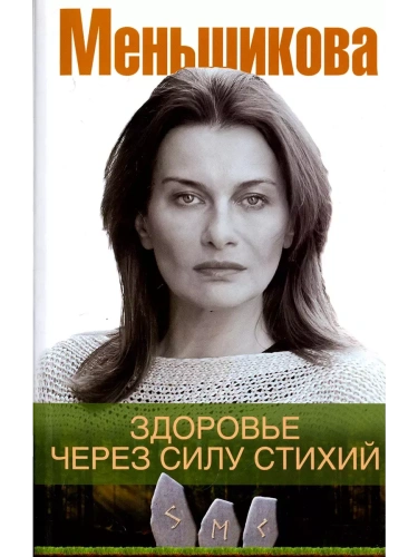 Здоровье через силу стихий- купить в магазине Кассандра, фото, 9785227112194, 