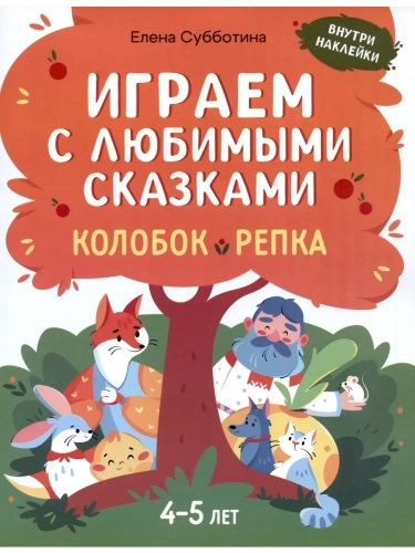Играем с любимыми сказками: Колобок, Репка: 4-5 лет- купить в магазине Кассандра, фото, 9785222431757, 