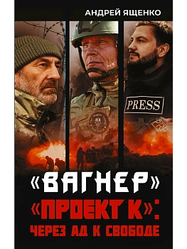 Вагнер. "Проект К": через ад к свободе - купить в магазине Кассандра, фото, 9785171809454, 