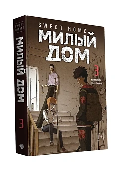 Милый дом. Том 3 Sweet Home. - купить в магазине Кассандра, фото, 9785042254130, 