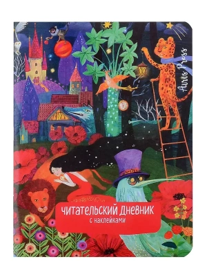 Читательский дневник с наклейками. Сказки. Девушка и лев — фото, ISBN 9785811285990