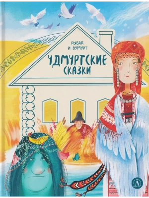 Удмуртские сказки. Рыбак и Вумурт- купить в магазине Кассандра, фото, , 