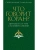 Что говорит Коран? Цитаты на 57 тем с комментариями- купить в магазине Кассандра, 9785386154189, Что говорит Коран? Цитаты на 57 тем с комментариями- купить в магазине Кассандра, фото, 9785386154189,