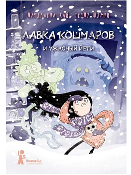 Лавка кошмаров и ужасный Йети — фото, ISBN 9785907514980