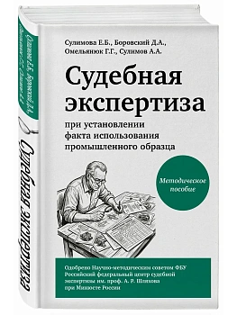 Судебная экспертиза при установлении факта использования промышленного образца - купить в магазине Кассандра, фото, 9785042457753, 