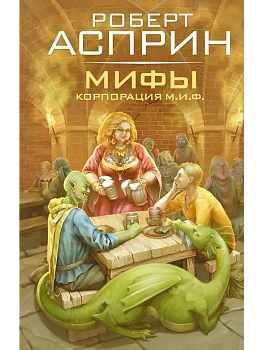 МИФЫ. Корпорация М.И.Ф. - купить в магазине Кассандра, фото, 9785171791209, 