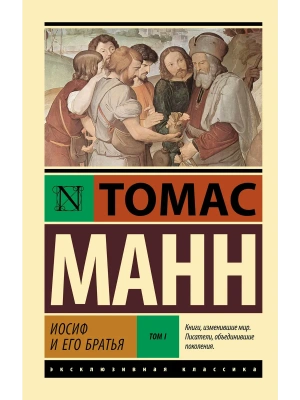 Иосиф и его братья. Том 1- купить в магазине Кассандра, фото, 9785171760878, 