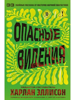 Опасные видения (Опасные видения #1)- купить в магазине Кассандра, фото, 9785042159336, 