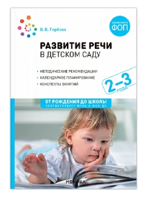 ФГОС.ФОП.Развитие речи в детском саду. 2-3 года. Конспекты занятий.- купить в магазине Кассандра, фото, 9785431542787, 