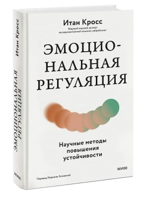 Эмоциональная регуляция. Научные методы повышения устойчивости- купить в магазине Кассандра, фото, 9785002508266, 