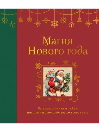 Магия Нового года. Легенды, обычаи и тайны новогоднего волшебства со всего света- купить в магазине Кассандра, фото, 9785042090318, 