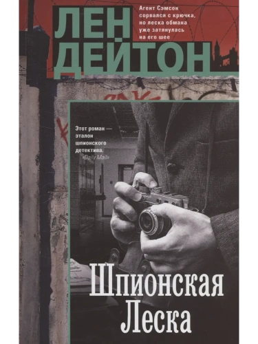 Шпионская леска- купить в магазине Кассандра, фото, 9785952463714, 