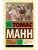 Иосиф и его братья. Том 1- купить в магазине Кассандра, 9785171760878, Иосиф и его братья. Том 1- купить в магазине Кассандра, фото, 9785171760878,