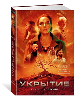 Укрытие. Кн. 1. Иллюзия (с доп. рассказом) - купить в магазине Кассандра, фото, 9785389267503, 