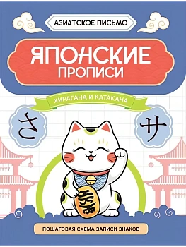Японские прописи: хирагана и катакана - купить в магазине Кассандра, фото, 9785222480816, 