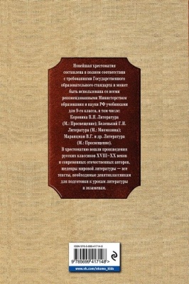 Новейшая хрестоматия по литературе: 9 класс. 2-е издание , исправленное и дополненное- купить в магазине Кассандра, фото, 9785699417148, 
