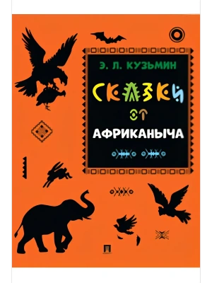 Сказки от Африканыча- купить в магазине Кассандра, фото, 9785392435753, 