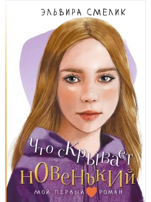 Что скрывает новенький — фото, ISBN 9785171646868
