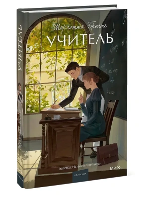 Учитель. Вечные истории. Young Adult- купить в магазине Кассандра, фото, 9785002505302, 
