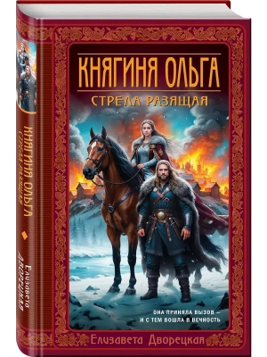 Княгиня Ольга. Стрела разящая (Княгиня Ольга #9)- купить в магазине Кассандра, фото, 9785042220180, 
