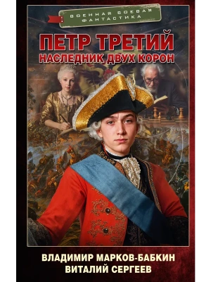 Петр Третий. Наследник двух корон- купить в магазине Кассандра, фото, 9785171806460, 