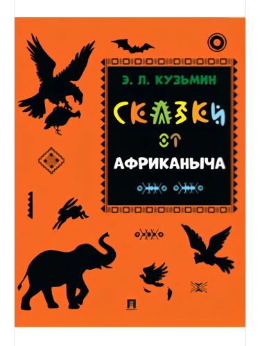Сказки от Африканыча- купить в магазине Кассандра, фото, 9785392435753, 