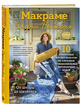 Макраме Дарьи Потебня. От шторы до шезлонга. 10 пошаговых мастер-классов по плетению интерьерных вещ — фото, ISBN 9785042310331
