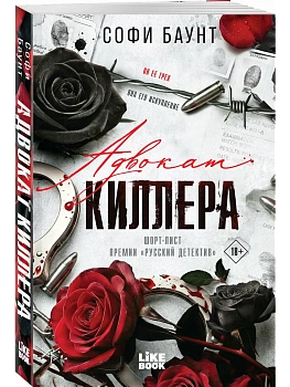 Адвокат киллера ((#1) покет большого формата) - купить в магазине Кассандра, фото, 9785042222351, 