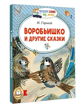 Воробьишко и другие сказки - купить в магазине Кассандра, фото, , 