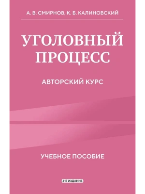 Уголовный процесс. Авторский курс- купить в магазине Кассандра, фото, 9785042228575, 