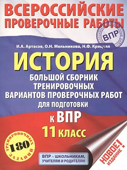 ВПР. История 11 класс Большой сборник тренировочных вариантов проверочных работ — фото, ISBN 9785171083281