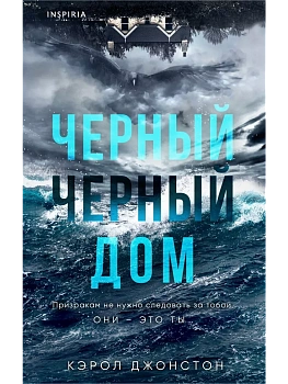 Черный-черный дом - купить в магазине Кассандра, фото, 9785041976347, 