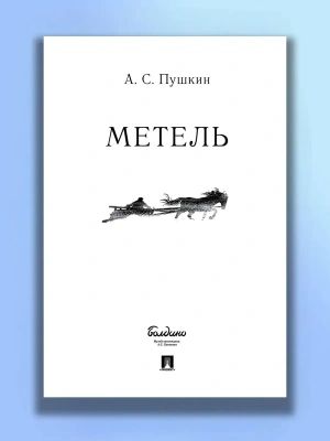 Метель.- купить в магазине Кассандра, фото, 9785392435623, 