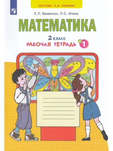 Математика 2кл.Аргинская.Рабочая тетрадь.2023.ч.1.Новый ФПУ- купить в магазине Кассандра, фото, 9785091063004, 