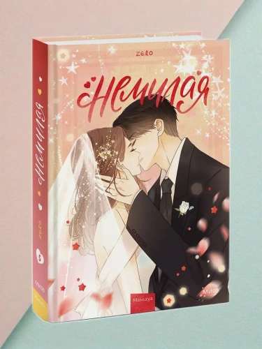 Немилая.Том 5- купить в магазине Кассандра, фото, 9785002147458, 