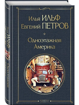 Одноэтажная Америка - купить в магазине Кассандра, фото, 9785042062278, 