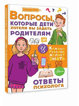 Вопросы, которые дети хотели бы задать родителям. Ответы психолога - купить в магазине Кассандра, фото, 9785171849870, 