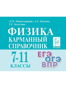 Легион.Физика 7-11кл.Карманный справочник.12-е изд. - купить в магазине Кассандра, фото, 9785996616800, 