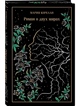 Роман о двух мирах (подарочное издание) - купить в магазине Кассандра, фото, 9785042362903, 