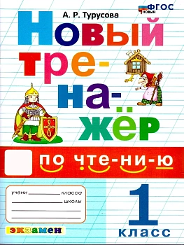 Тренажер по чтению 1кл.ФГОС НОВЫЙ.2026 - купить в магазине Кассандра, фото, 9785377224075, 